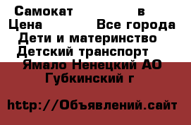 Самокат novatrack 3 в 1  › Цена ­ 2 300 - Все города Дети и материнство » Детский транспорт   . Ямало-Ненецкий АО,Губкинский г.